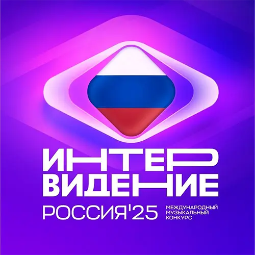 Интервидение (2025)