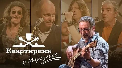 Квартирник НТВ у Маргулиса. Группа Чиж&Co 2018.04.29 (2018)