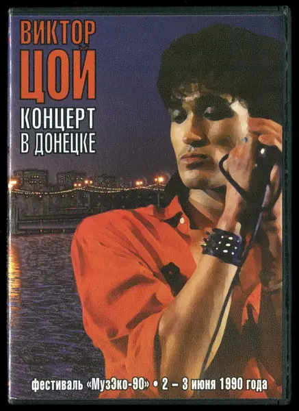 Виктор Цой - Концерт в Донецке. МузЭко'90 (2007)