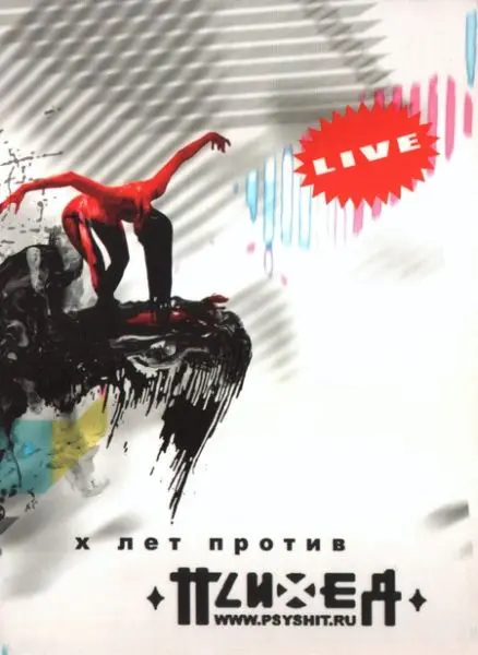 Психея - X лет против (2007)