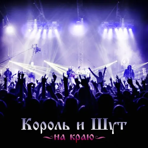 Король и Шут - На краю (Live) (2013)