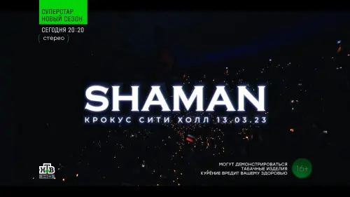 Shaman - 100-ый концерт. Крокус Сити Холл 13.03.23 (2023)