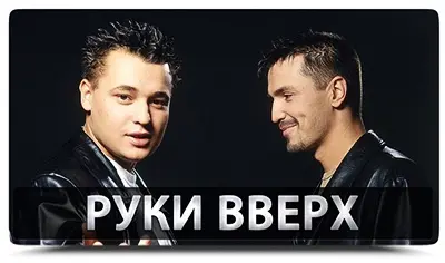 Руки Вверх - Клипы (1997-2005)