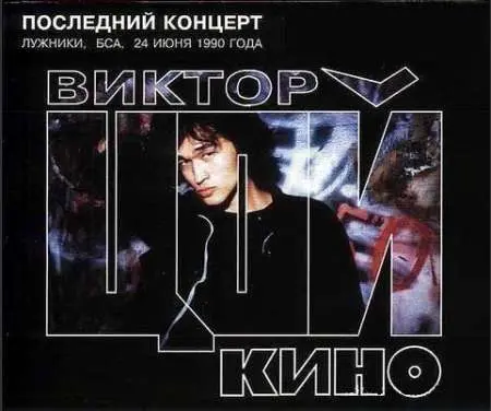 Последний концерт группы "Кино" 24.06.1990, Лужники (1990)