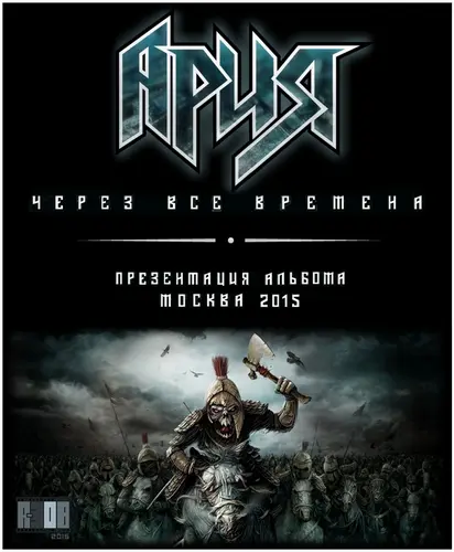 Ария - Через Все Времена, Ray Just Arena (2015)