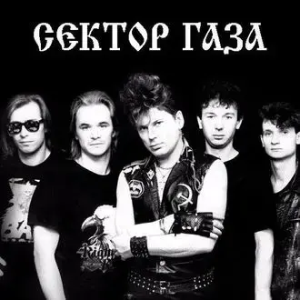 Сектор Газа - Клипы (1991-2000)