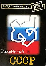 ДДТ - Рождённый в СССР (2004)