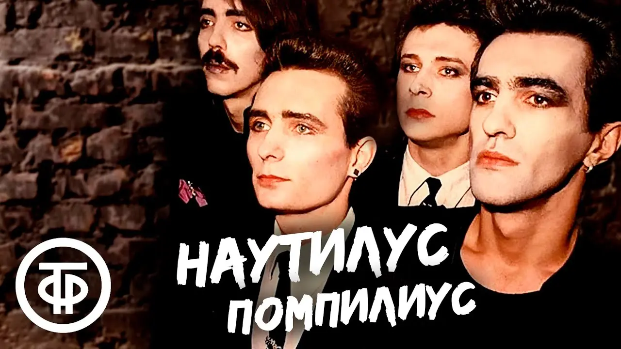 Наутилус Помпилиус - Клипы (1987-1997)