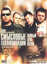 Смысловые Галлюцинации - Первый День Осени (2005)