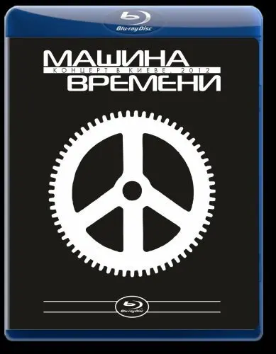 Машина Времени - Концерт в Киеве, 2012 (2014)