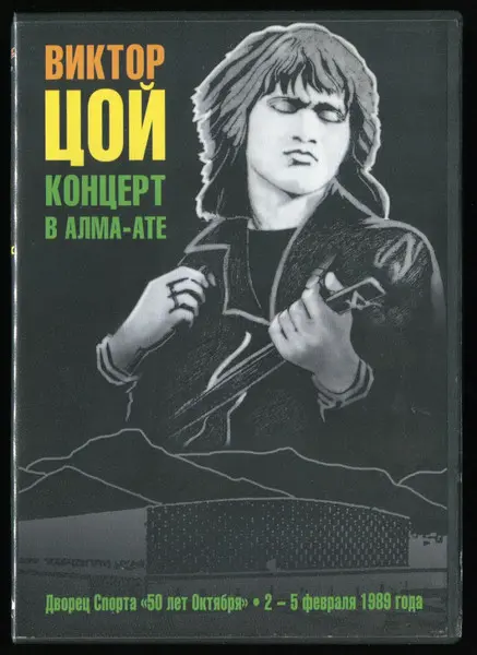 Виктор Цой (Кино) - Концерт в Алма-Ате 2-5.02.1989 (2007)