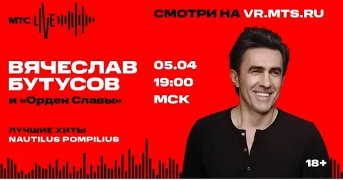 Вячеслав Бутусов и Орден Славы - МТС Live (2020)