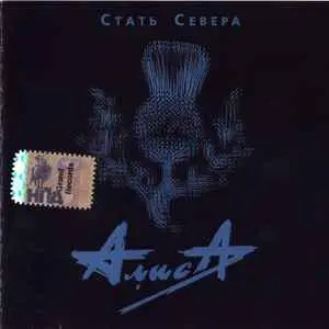 АлисА - Стать севера DVD часть (2007)