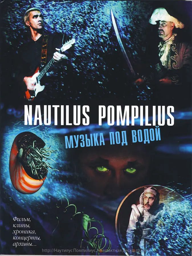 Nautilus Pompilius - Музыка под водой (2004)