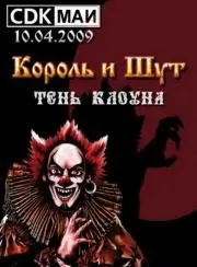 Король и Шут - "Тень Клоуна" (Концерт в СДК МАИ 10.04.2009) (2011)