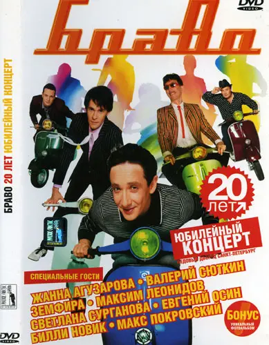 Браво - 20 лет (2005)