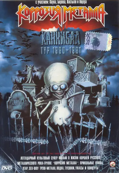 Коррозия Металла - Каннибал тур 1990-1991 (1996)