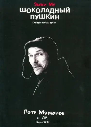 Звуки Му - Шоколадный Пушкин (Петр Мамонов) (2005)