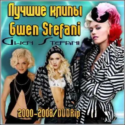 Gwen Stefani - Клипы (2000-2007)