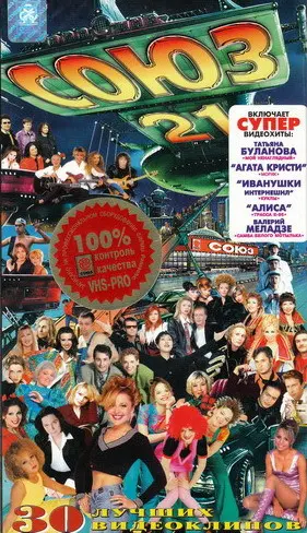 Союз 21 (1997)