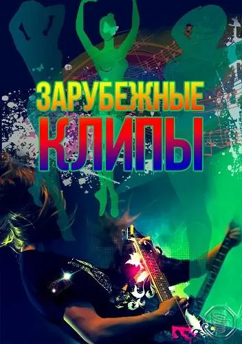 Зарубежные клипы [1698 шт.] (2022)