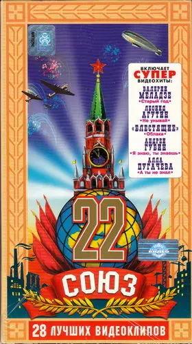 Союз 22 (1998)