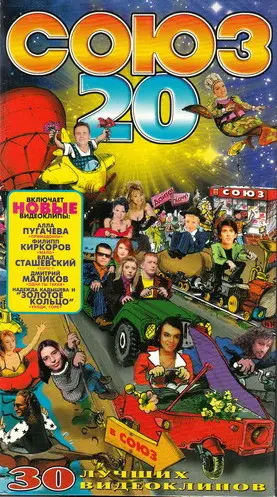 Союз 20 (1997)