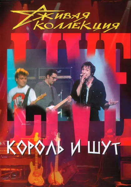 Король и Шут - Живая Коллекция (2001)