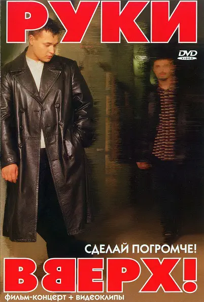 Руки вверх - Сделайте погромче (фильм-концерт + видеоклипы) (1998)