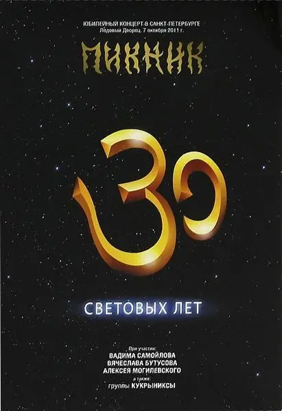 Пикник - 30 световых лет (2012)