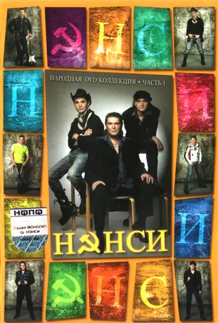 Нэнси - Народная DVD коллекция (2005)