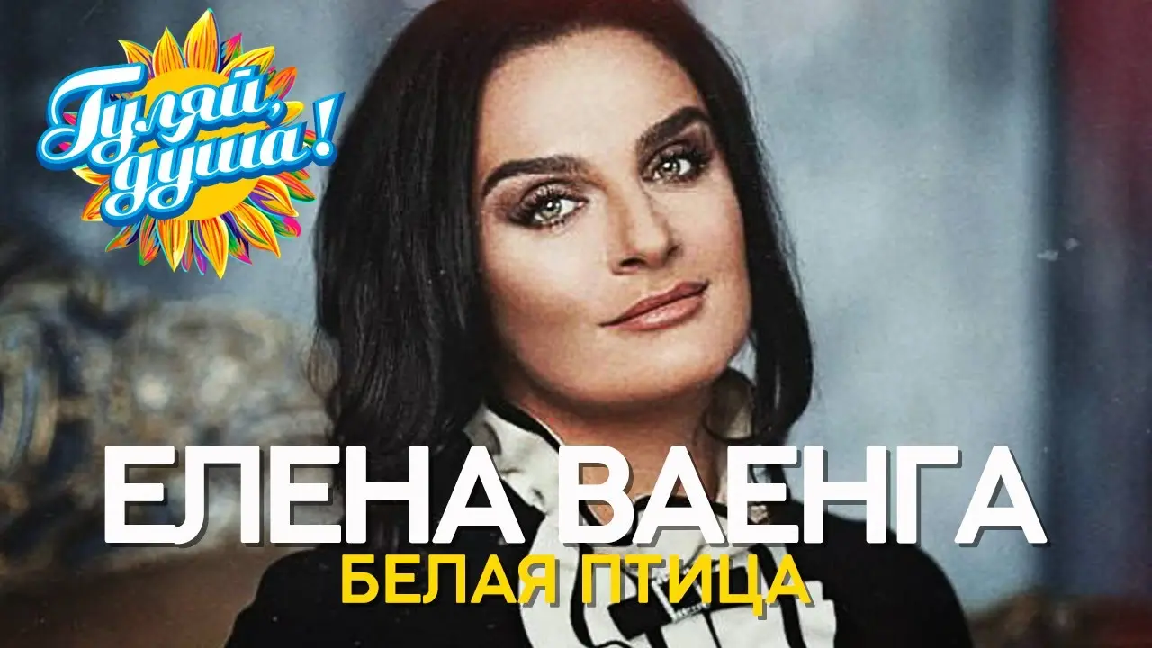 Елена Ваенга - Белая Птица (2012)