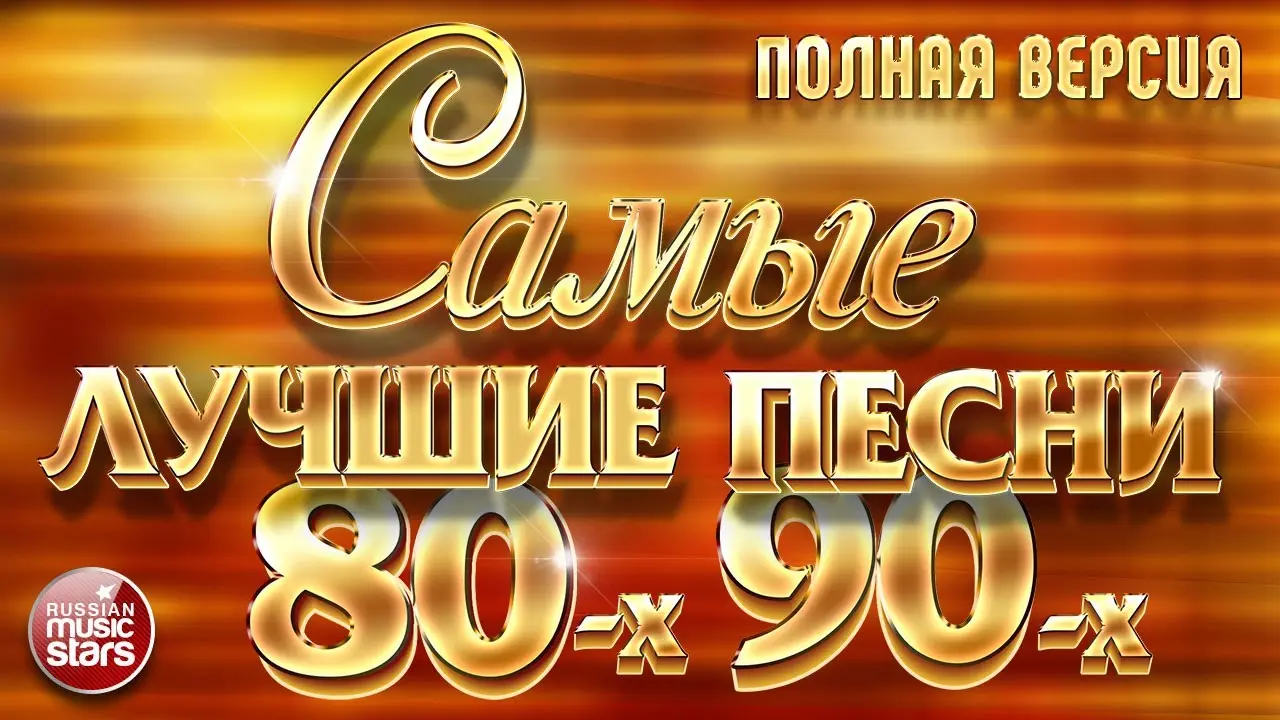 Хиты на все времена - 100 лучших клипов / All stars 80-90 (Disc 2) (2003)