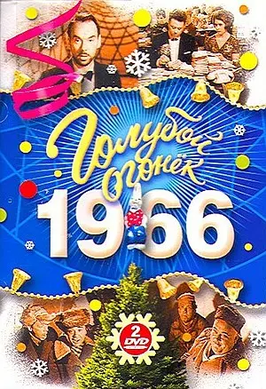 Голубой огонек 1966 (2006)