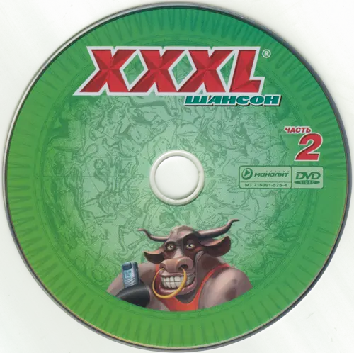 XXXL Шансон 17 (2007)