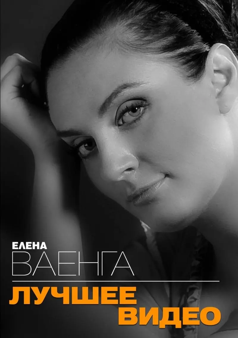 Елена Ваенга - Лучшее видео (2013)