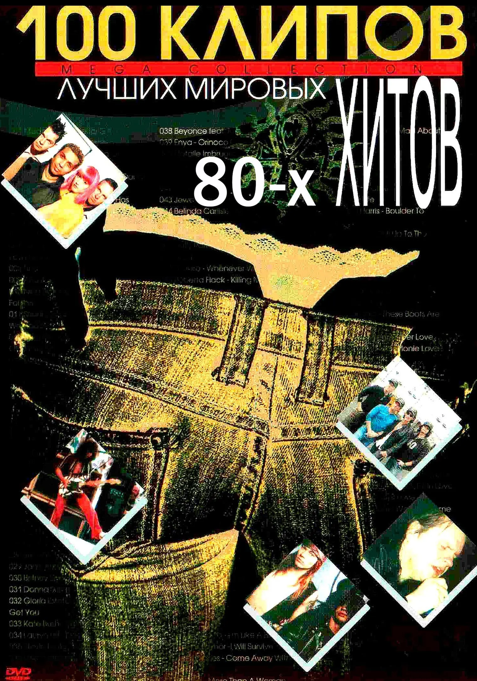 Сборник лучших зарубежных клипов 80-х годов / Wave to the 80`s (2001)