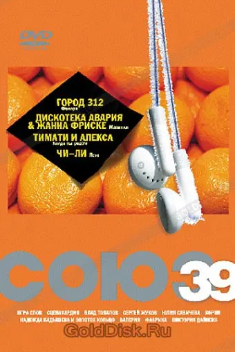 Сборник популярной музыки СОЮЗ 39 (2006)