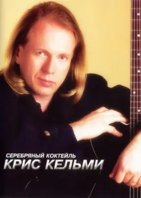 Крис Кельми - Серебряный коктейль (2003)