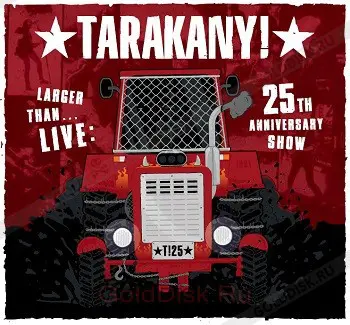 Тараканы! - Larger Than… LIVE 25th Anniversary Show (2017)