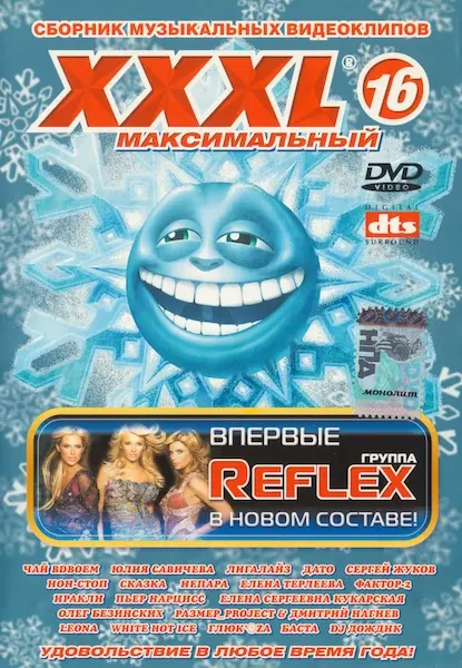 XXXL 16 Максимальный (2007)