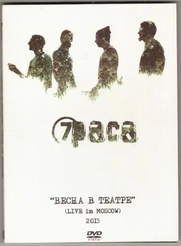 7раса - Весна в Театре (2015)