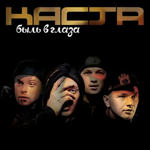 Каста - Клипы (2008)