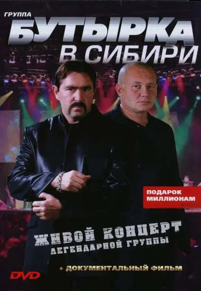 Бутырка - Живой концерт в Сибири (2007)