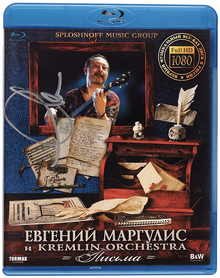 Евгений Маргулис и Kremlin Orchestra - Письма (2009)