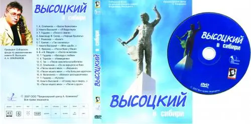 Владимир Высоцкий - Владимир Высоцкий в Сибири (2007)