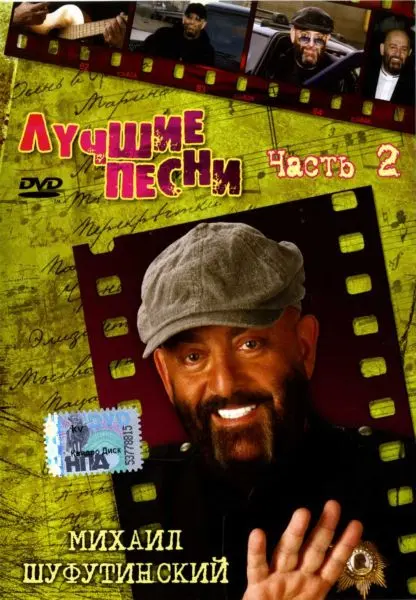 Михаил Шуфутинский - Лучшие песни. Часть 2 (2009)