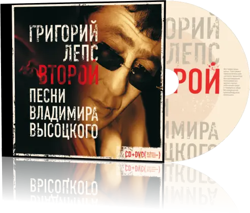 Григорий Лепс - Второй. Песни Владимира Высоцкого (2007)