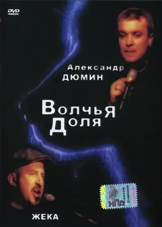 Александр Дюмин и Жека - Волчья доля (2007)