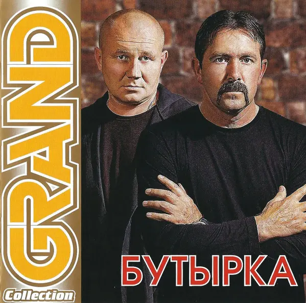 Бутырка - Grand Collection (2011)